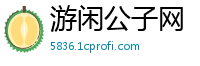 游闲公子网